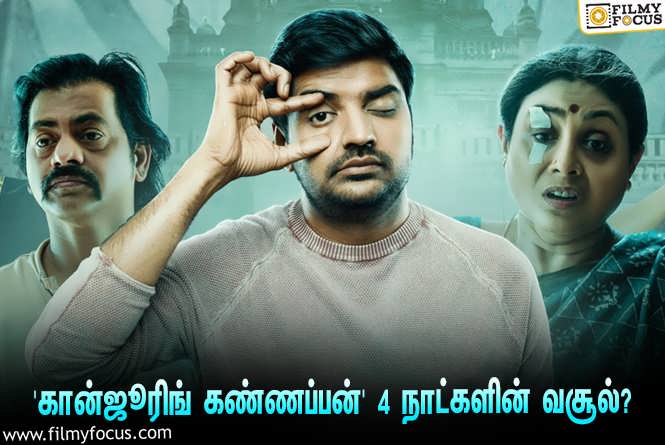 Conjuring Kannappan : 4 நாட்களில் சதீஷின் ‘கான்ஜூரிங் கண்ணப்பன்’ செய்த வசூல் எவ்ளோ தெரியுமா?