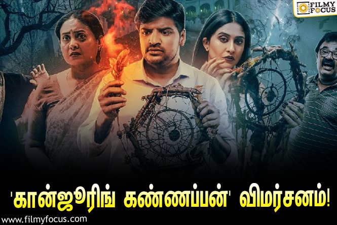 Conjuring Kannappan : சதீஷின் ஹாரர் காமெடி படமான ‘கான்ஜூரிங் கண்ணப்பன்’ எப்படி இருக்கு?… ட்விட்டர் விமர்சனம்!