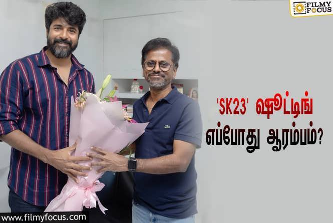 SK23 : ‘சிவகார்த்திகேயன் 23’-ஐ இயக்கும் ஏ.ஆர்.முருகதாஸ்… ஷூட்டிங் எப்போது ஆரம்பமாகப்போகுது தெரியுமா?