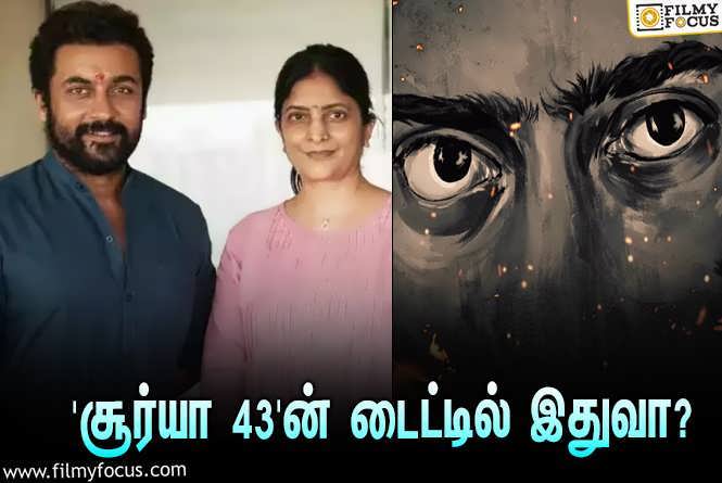 Suriya 43 : ‘சூர்யா 43’ஐ இயக்கும் சுதா கொங்கரா… படத்தின் டைட்டில் என்ன தெரியுமா?