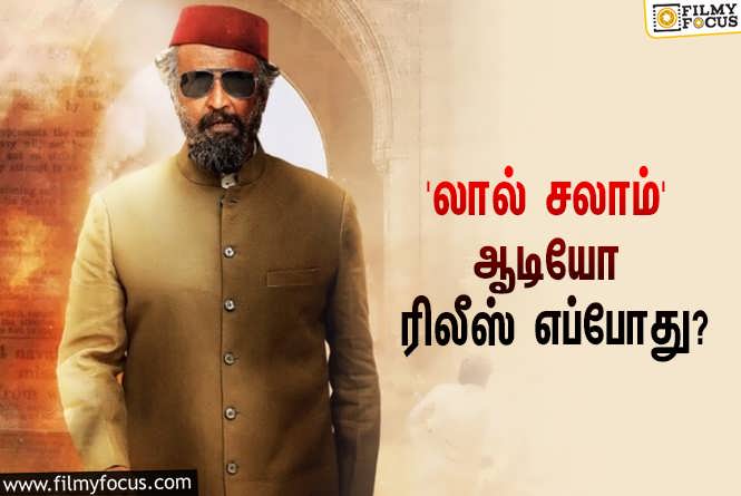 Lal Salaam : ரஜினி சிறப்பு தோற்றத்தில் நடிக்கும் ‘லால் சலாம்’… இசை வெளியீட்டு விழா எப்போது தெரியுமா?