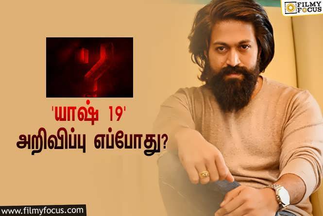 Yash 19 : ‘கே.ஜி.எஃப்’ ஹீரோ யாஷின் 19-வது படத்தின் டைட்டில் அறிவிப்பு எப்போது?