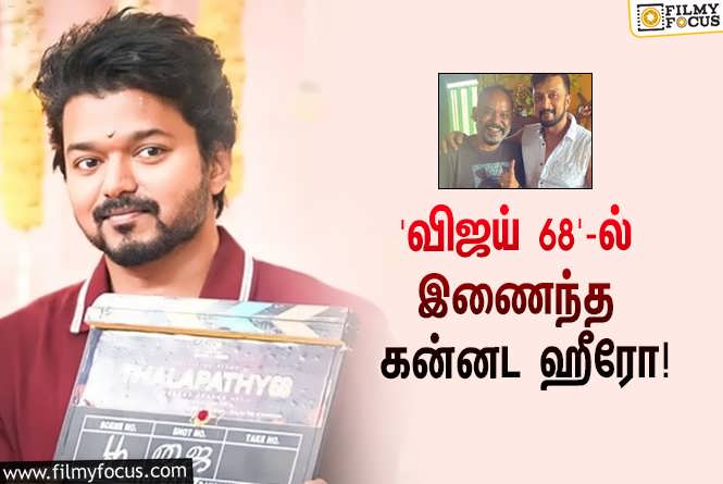 Thalapathy 68 : ‘தளபதி 68’-ஐ இயக்கும் வெங்கட் பிரபு… முக்கிய ரோலில் நடிக்கும் முன்னணி கன்னட ஹீரோ!