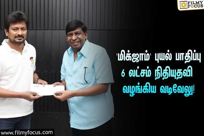 Vadivelu & Cyclone Michaung : ‘மிக்ஜாம்’ புயல் பாதிப்பு… முதலமைச்சர் பொது நிவாரண நிதிக்காக 6 லட்சம் வழங்கிய வடிவேலு!