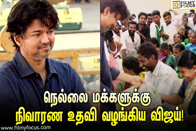 Vijay : தூத்துக்குடி & நெல்லையில் கனமழையால் பாதிக்கப்பட்ட மக்களுக்கு வெள்ள நிவாரண உதவிகள் வழங்கிய விஜய்!