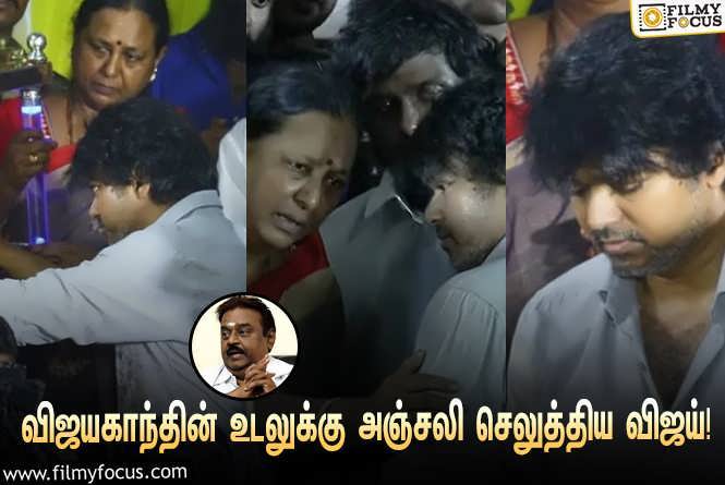 Vijayakanth & Vijay : விஜயகாந்தின் உடலுக்கு நேரில் சென்று அஞ்சலி செலுத்திய நடிகர் விஜய்… வைரலாகும் வீடியோ!