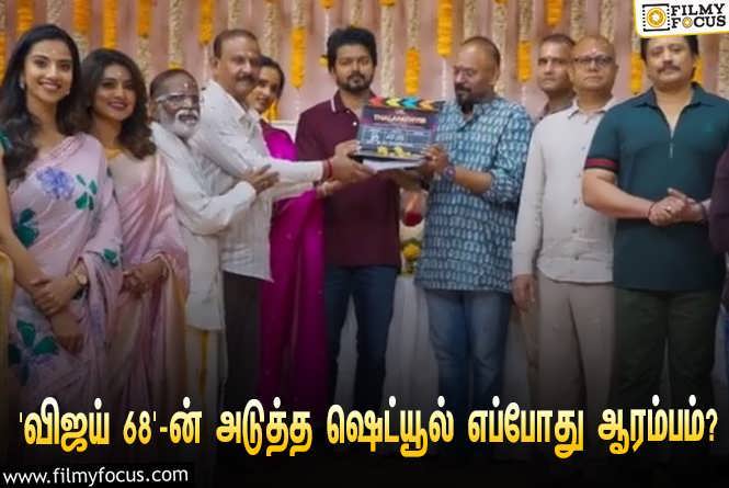 Thalapathy 68 : ‘தளபதி 68’-ன் அடுத்த ஷெட்யூலுக்கு நாள் குறித்த இயக்குநர் வெங்கட் பிரபு!