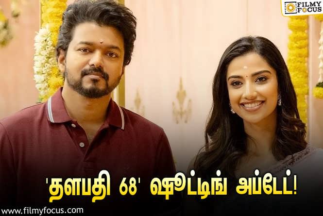 Thalapathy 68 :  ‘தளபதி 68’ன் அடுத்த ஷெட்யூலுக்கு நாள் குறித்த இயக்குநர் வெங்கட் பிரபு!