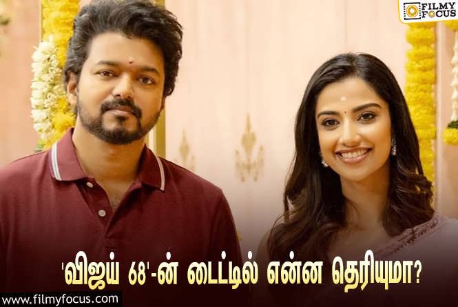 Thalapathy 68 : ‘தளபதி 68’-ஐ இயக்கும் வெங்கட் பிரபு… இப்படத்தின் டைட்டில் என்ன தெரியுமா?