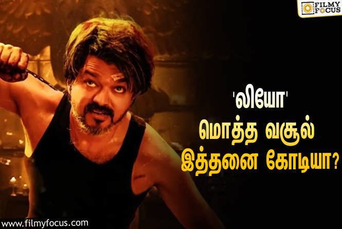 Leo : அடேங்கப்பா… விஜய்யின் ‘லியோ’ படத்தின் மொத்த வசூல் இத்தனை கோடியா?