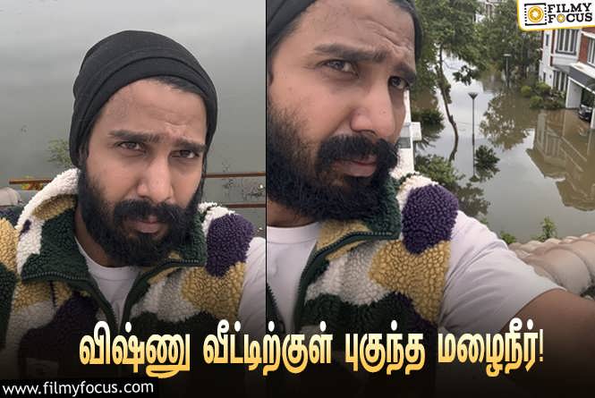 Vishnu Vishal & Cyclone Michaung : ‘மிக்ஜாம்’ புயல் : நடிகர் விஷ்ணு விஷால் வீட்டிற்குள் புகுந்த மழைநீர்… வைரலாகும் ஸ்டில்ஸ்!