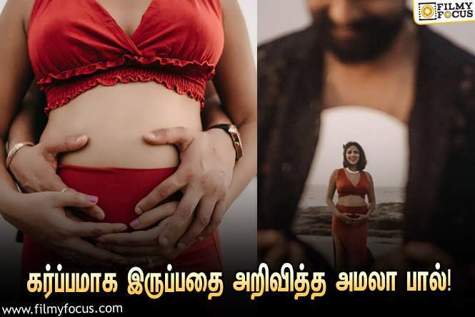 Amala Paul : கர்ப்பமாக இருப்பதை அறிவித்த நடிகை அமலா பால்… குவியும் வாழ்த்துக்கள்!