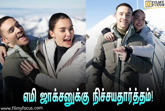 Amy Jackson & Ed Westwick : பனி படர்ந்த இடத்தில் நடிகை எமி ஜாக்சன் – நடிகர் எட் வெஸ்ட்விக்கின் நிச்சயதார்த்தம்… வைரலாகும் ஸ்டில்ஸ்!