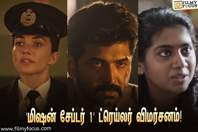 Mission Chapter 1 : அருண் விஜய் – எமி ஜாக்சன் நடித்துள்ள ‘மிஷன் சேப்டர் 1’… வெளியானது ட்ரெய்லர்!