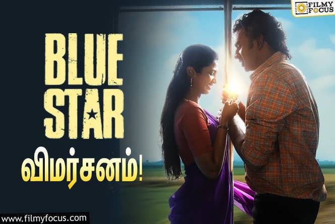 Blue Star : அசோக் செல்வன் – ஷாந்தனு இணைந்து நடித்துள்ள ‘ப்ளூ ஸ்டார்’ எப்படி இருக்கு?… ட்விட்டர் விமர்சனம்!