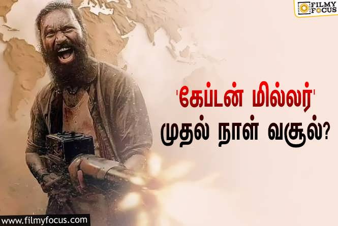 Captain Miller : அடேங்கப்பா… தனுஷின் ‘கேப்டன் மில்லர்’ முதல் நாள் வசூல் இத்தனை கோடியா?