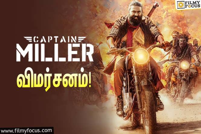 Captain Miller :  தனுஷின் ‘கேப்டன் மில்லர்’ எப்படி இருக்கு?… ட்விட்டர் விமர்சனம்!