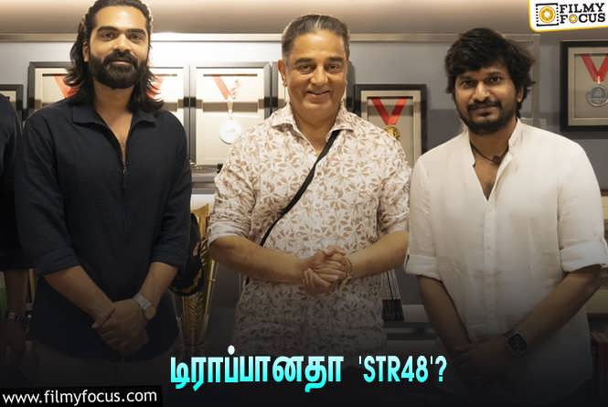 STR 48 : டிராப்பானதா சிலம்பரசனின் ‘STR48’?… தீயாய் பரவும் தகவல்!