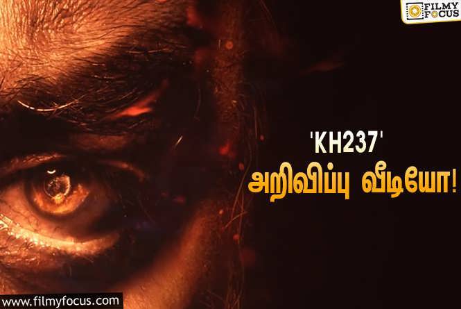 KH237 : கமல் ஹாசனின் 237-வது படத்தை இயக்கப்போவது யார் தெரியுமா?… வெளியானது அறிவிப்பு வீடியோ!