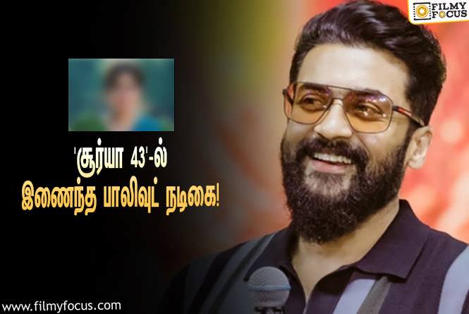 Suriya 43 : ‘சூர்யா 43’ஐ இயக்கும் சுதா கொங்கரா… முக்கிய ரோலில் நடிக்கும் பாலிவுட் நடிகை!