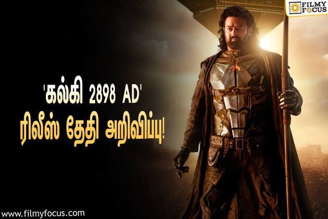 Kalki 2898 AD : பிரபாஸ் – கமல்ஹாசன் இணைந்து நடிக்கும் ‘கல்கி 2898 AD’… ரிலீஸ் தேதி அறிவிப்பு!