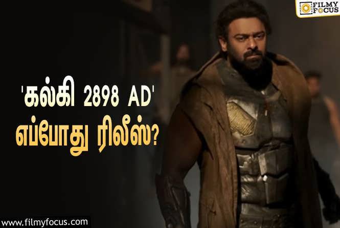 Kalki 2898 AD : பிரபாஸ் – கமல்ஹாசன் இணைந்து நடிக்கும் ‘கல்கி 2898 AD’… எப்போது ரிலீஸ் தெரியுமா?