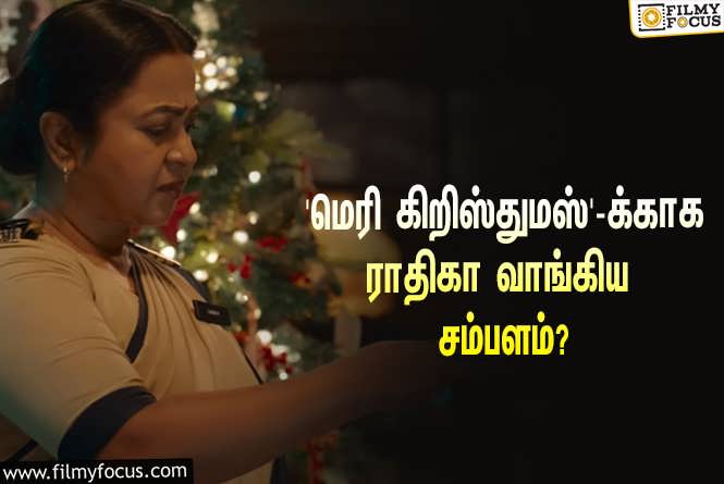 Merry Christmas : விஜய் சேதுபதியின் ‘மெரி கிறிஸ்துமஸ்’-க்காக ராதிகா சரத்குமார் வாங்கிய சம்பளம் எவ்ளோ தெரியுமா?