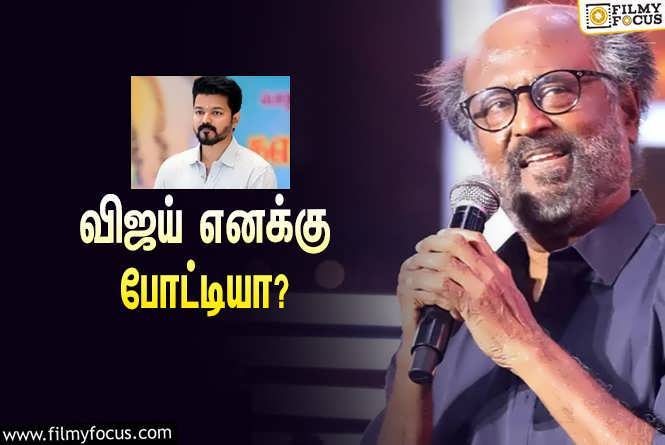 Rajinikanth & Vijay : “விஜய் எனக்கு போட்டியா?”… ‘லால் சலாம்’ ஆடியோ ரிலீஸில் காக்கா – கழுகு கதை குறித்து விளக்கமளித்த ரஜினி!