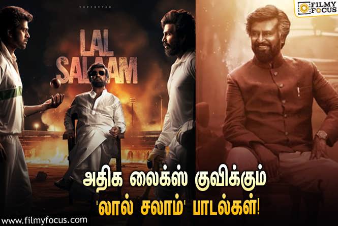 Lal Salaam : அதிக லைக்ஸ் குவிக்கும் ரஜினி சிறப்பு தோற்றத்தில் நடிக்கும் ‘லால் சலாம்’ பாடல்கள்!