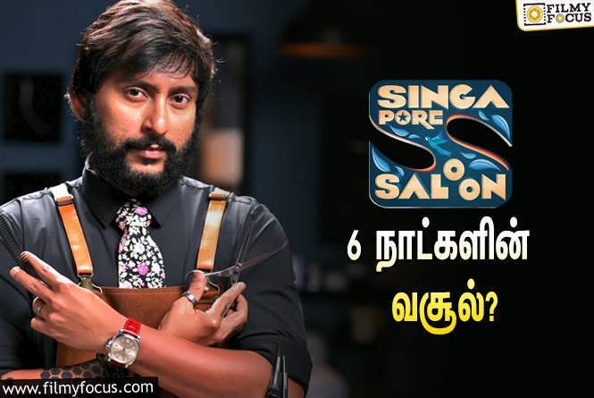 Singapore Saloon : 6 நாட்களில் ஆர்.ஜே.பாலாஜியின் ‘சிங்கப்பூர் சலூன்’ செய்த வசூல் எவ்ளோ தெரியுமா?