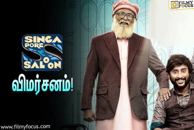 Singapore Saloon : ஆர்.ஜே.பாலாஜியின் ‘சிங்கப்பூர் சலூன்’ எப்படி இருக்கு?… ட்விட்டர் விமர்சனம்!