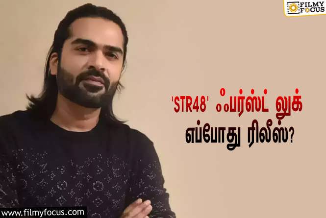 STR48 : சிலம்பரசன் – தேசிங்கு பெரியசாமி கூட்டணியில் உருவாகும் ‘STR48’… ஃபர்ஸ்ட் லுக் எப்போது ரிலீஸ் தெரியுமா?