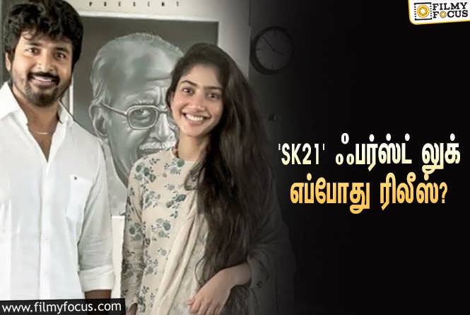 SK21 : சிவகார்த்திகேயன் – சாய் பல்லவி நடிக்கும் ‘SK21’… ஃபர்ஸ்ட் லுக் எப்போது ரிலீஸ் தெரியுமா?