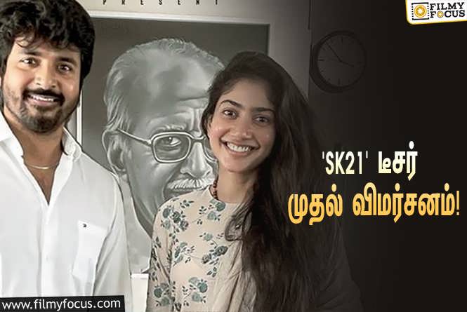 SK21 : சிவகார்த்திகேயனின் ‘SK21’ ஃபர்ஸ்ட் லுக் டீசரை பார்த்து ரசித்த இயக்குநர் நெல்சன்… வெளியானது முதல் விமர்சனம்!