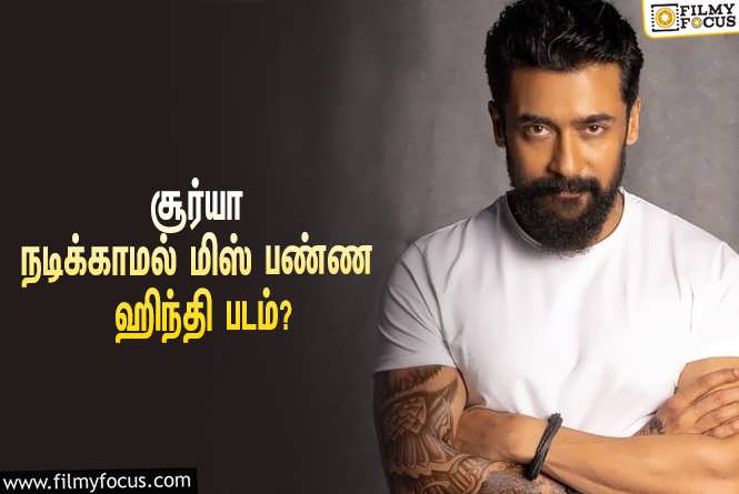 Suriya : நடிகர் சூர்யா நடிக்காமல் மிஸ் பண்ண சூப்பர் ஹிட் ஹிந்தி படம் எது தெரியுமா?