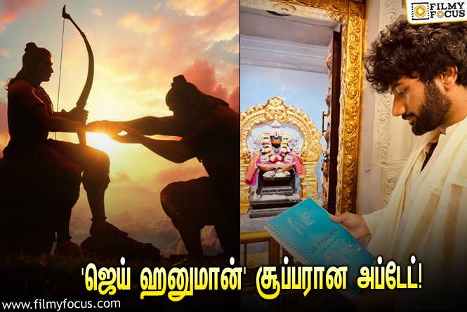 Jai Hanuman : சூப்பர் ஹிட்டான ‘ஹனுமான்’… பார்ட் 2-வின் சூப்பரான அப்டேட் கொடுத்த இயக்குநர் பிரசாந்த் வர்மா!