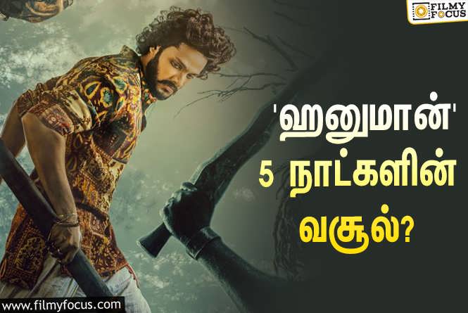 Hanuman : அடேங்கப்பா… 5 நாட்களில் சூப்பர் ஹீரோ படமான ‘ஹனுமான்’ செய்த வசூல் இத்தனை கோடியா?