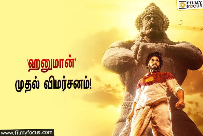 Hanuman : சூப்பர் ஹீரோ படமான ‘ஹனுமான்’ எப்படி இருக்கு?… வெளியானது முதல் விமர்சனம்!