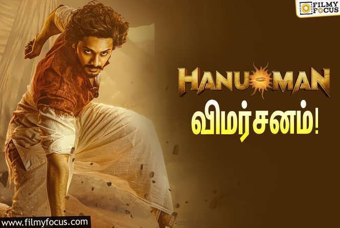 Hanuman : சூப்பர் ஹீரோ படமான ‘ஹனுமான்’ எப்படி இருக்கு?… ட்விட்டர் விமர்சனம்!