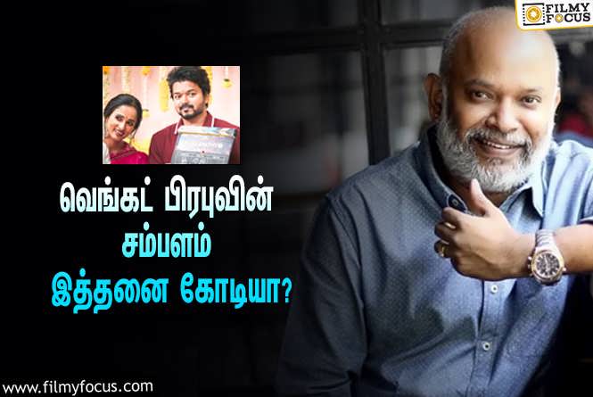 The Greatest of all Time : விஜய்யின் ‘தி கிரேட்டஸ்ட் ஆஃப் ஆல் டைம்’-க்காக வெங்கட் பிரபுவுக்கு பேசப்பட்டிருக்கும் சம்பளம் இத்தனை கோடியா?