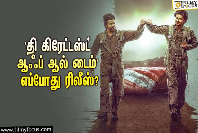 The Greatest of all Time : விஜய் – வெங்கட் பிரபு கூட்டணியில் உருவாகும் ‘தி கிரேட்டஸ்ட் ஆஃப் ஆல் டைம்’… எப்போது ரிலீஸ் தெரியுமா?