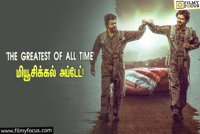 The Greatest of all Time : விஜய்யின் ‘The Greatest of all Time’… வெளியானது மியூசிக்கல் அப்டேட்!