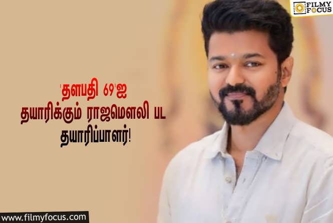 Thalapathy 69 : ‘தளபதி 69’-க்காக ராஜமௌலி பட தயாரிப்பாளருடன் கைகோர்க்கும் விஜய்… கொண்டாட்டத்தில் ரசிகர்கள்!