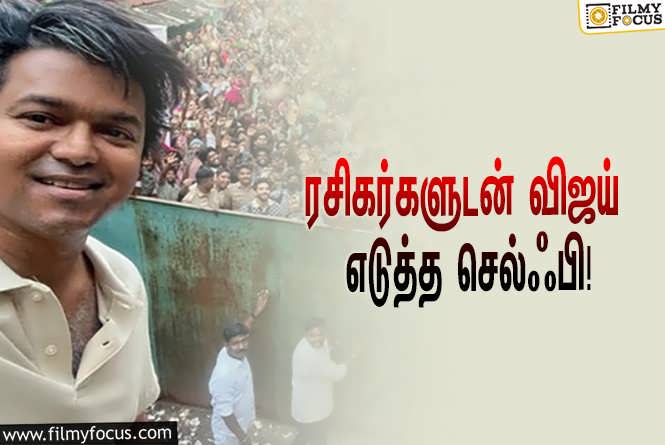 The Greatest of all Time : ‘தி கிரேட்டஸ்ட் ஆஃப் ஆல் டைம்’ ஷூட்டிங் ஸ்பாட்டில் தனது ரசிகர்களுடன் விஜய் எடுத்த செல்ஃபி!