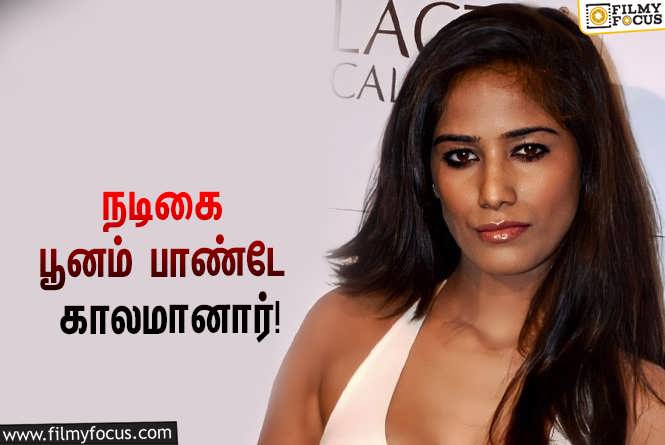 Poonam Pandey : பிரபல பாலிவுட் நடிகை பூனம் பாண்டே காலமானார்… அதிர்ச்சியில் ரசிகர்கள்!