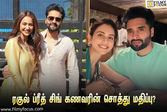 Rakul Preet Singh & Jackky Bhagnani : நடிகை ரகுல் ப்ரீத் சிங்கின் கணவரும், நடிகருமான ஜாக்கி பக்னானியின் சொத்து மதிப்பு இத்தனை கோடியா?