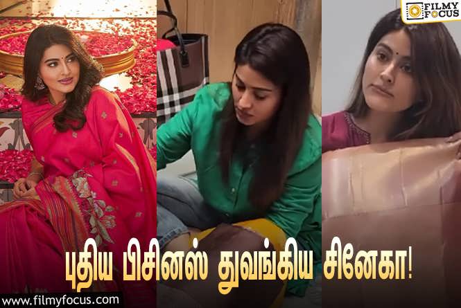 Sneha : இன்ஸ்டாகிராமில் தான் செய்யப்போகும் புதிய தொழில் குறித்து பதிவிட்ட சினேகா!