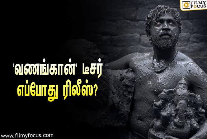 Vanangaan : பாலா – அருண் விஜய் கூட்டணியில் உருவாகும் ‘வணங்கான்’… டீசர் எப்போது ரிலீஸ் தெரியுமா?