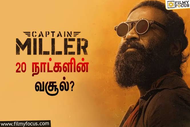 Captain Miller : அடேங்கப்பா… 20 நாட்களில் தனுஷின் ‘கேப்டன் மில்லர்’ செய்த வசூல் இத்தனை கோடியா?