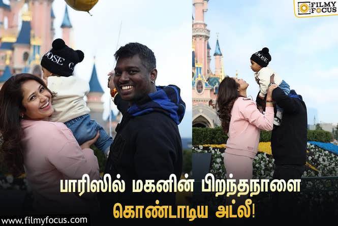 Atlee – Priya : பாரிஸில் மகனின் முதல் பிறந்தநாளை கொண்டாடிய இயக்குநர் அட்லீ – நடிகை ப்ரியா… வைரலாகும் ஸ்டில்ஸ்!